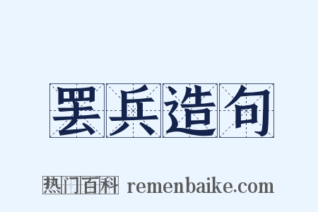 罢兵造句是什么意思的图片